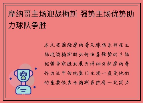 摩纳哥主场迎战梅斯 强势主场优势助力球队争胜