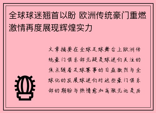 全球球迷翘首以盼 欧洲传统豪门重燃激情再度展现辉煌实力