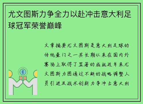 尤文图斯力争全力以赴冲击意大利足球冠军荣誉巅峰