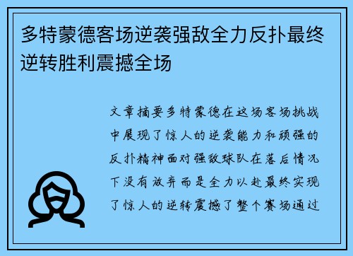 多特蒙德客场逆袭强敌全力反扑最终逆转胜利震撼全场