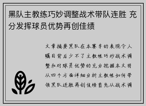 黑队主教练巧妙调整战术带队连胜 充分发挥球员优势再创佳绩