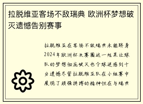 拉脱维亚客场不敌瑞典 欧洲杯梦想破灭遗憾告别赛事