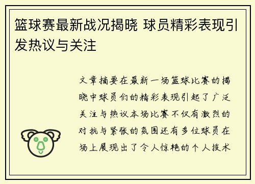 篮球赛最新战况揭晓 球员精彩表现引发热议与关注