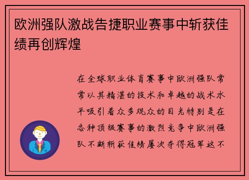 欧洲强队激战告捷职业赛事中斩获佳绩再创辉煌