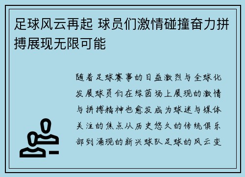 足球风云再起 球员们激情碰撞奋力拼搏展现无限可能