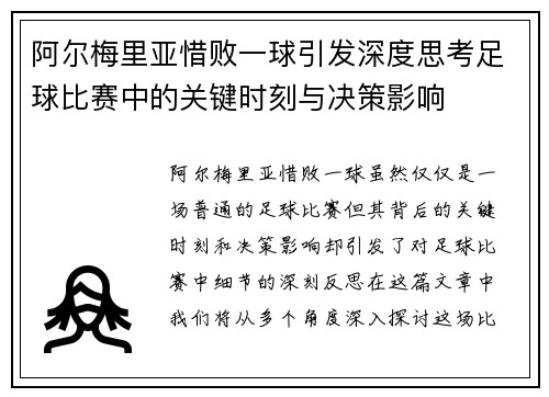 阿尔梅里亚惜败一球引发深度思考足球比赛中的关键时刻与决策影响