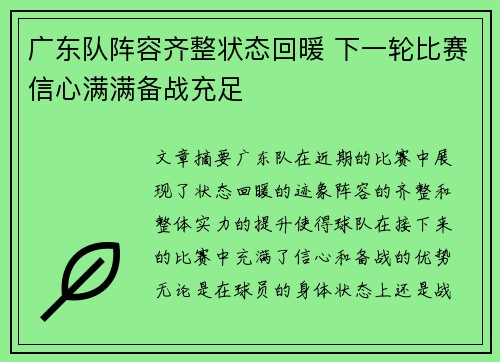 广东队阵容齐整状态回暖 下一轮比赛信心满满备战充足