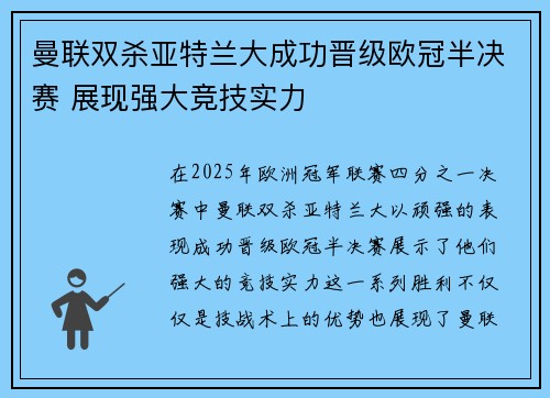 曼联双杀亚特兰大成功晋级欧冠半决赛 展现强大竞技实力