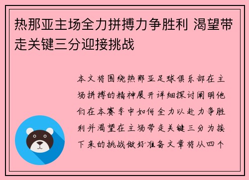 热那亚主场全力拼搏力争胜利 渴望带走关键三分迎接挑战