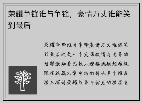 荣耀争锋谁与争锋，豪情万丈谁能笑到最后