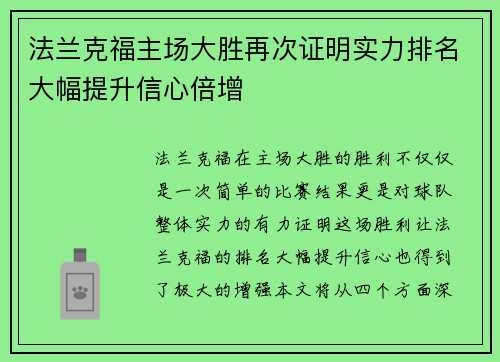 法兰克福主场大胜再次证明实力排名大幅提升信心倍增