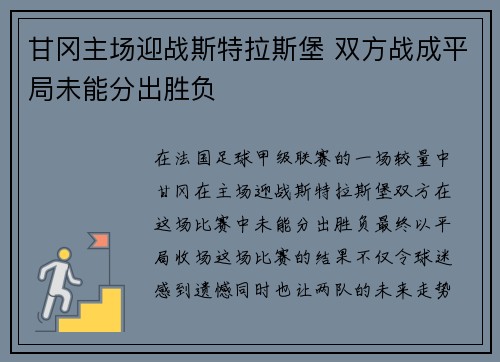 甘冈主场迎战斯特拉斯堡 双方战成平局未能分出胜负