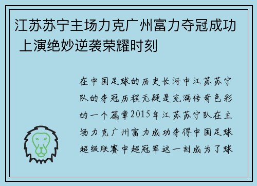 江苏苏宁主场力克广州富力夺冠成功 上演绝妙逆袭荣耀时刻