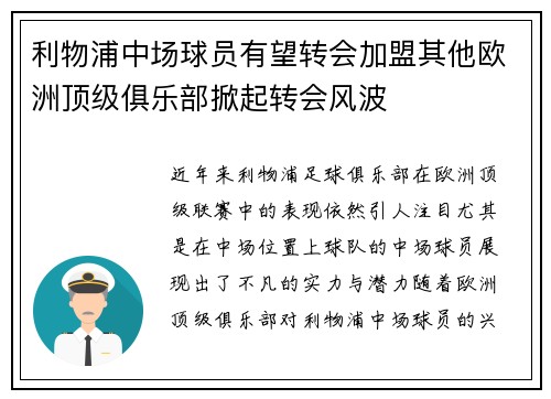 利物浦中场球员有望转会加盟其他欧洲顶级俱乐部掀起转会风波