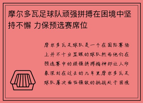 摩尔多瓦足球队顽强拼搏在困境中坚持不懈 力保预选赛席位