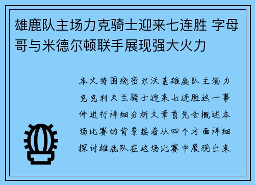 雄鹿队主场力克骑士迎来七连胜 字母哥与米德尔顿联手展现强大火力