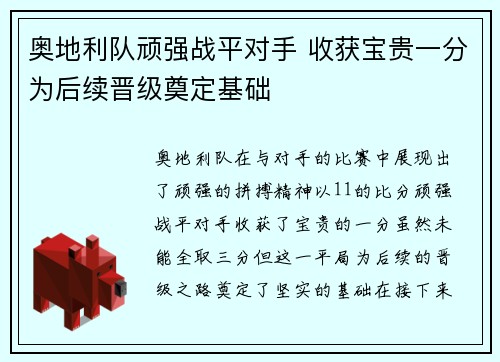 奥地利队顽强战平对手 收获宝贵一分为后续晋级奠定基础