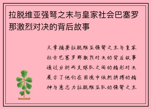 拉脱维亚强弩之末与皇家社会巴塞罗那激烈对决的背后故事