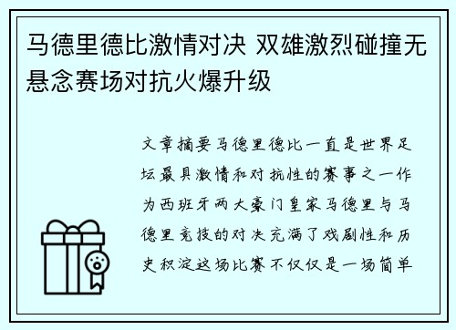 马德里德比激情对决 双雄激烈碰撞无悬念赛场对抗火爆升级