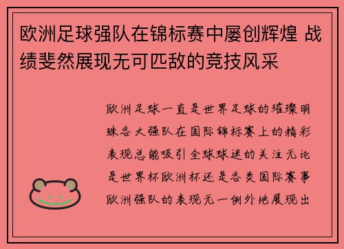 欧洲足球强队在锦标赛中屡创辉煌 战绩斐然展现无可匹敌的竞技风采