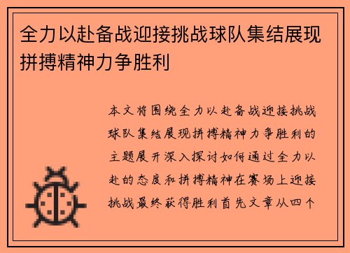 全力以赴备战迎接挑战球队集结展现拼搏精神力争胜利