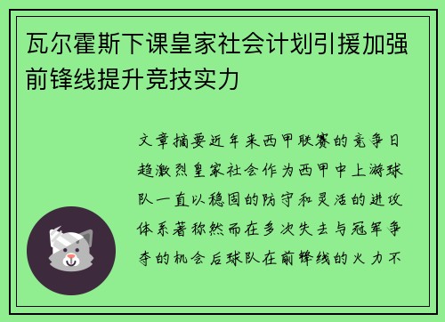 瓦尔霍斯下课皇家社会计划引援加强前锋线提升竞技实力