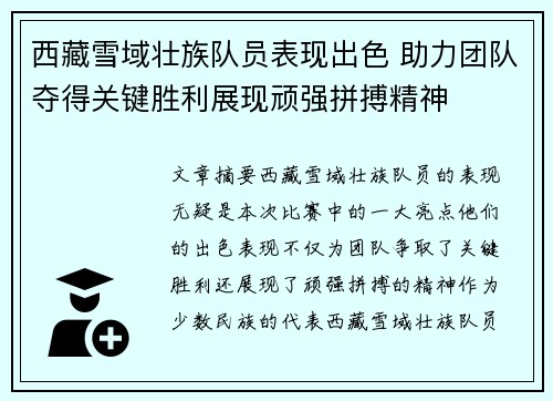 西藏雪域壮族队员表现出色 助力团队夺得关键胜利展现顽强拼搏精神