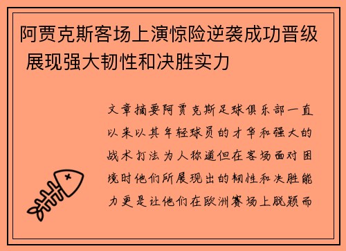 阿贾克斯客场上演惊险逆袭成功晋级 展现强大韧性和决胜实力