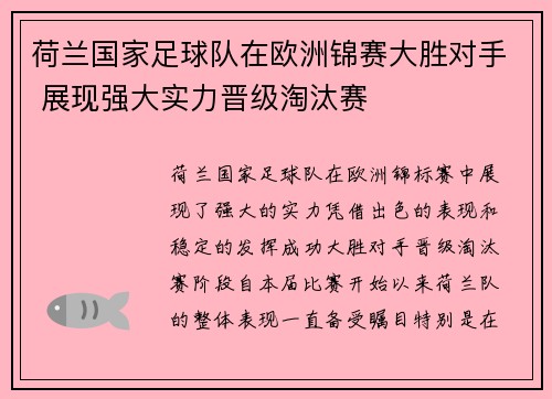 荷兰国家足球队在欧洲锦赛大胜对手 展现强大实力晋级淘汰赛