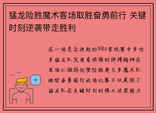 猛龙险胜魔术客场取胜奋勇前行 关键时刻逆袭带走胜利