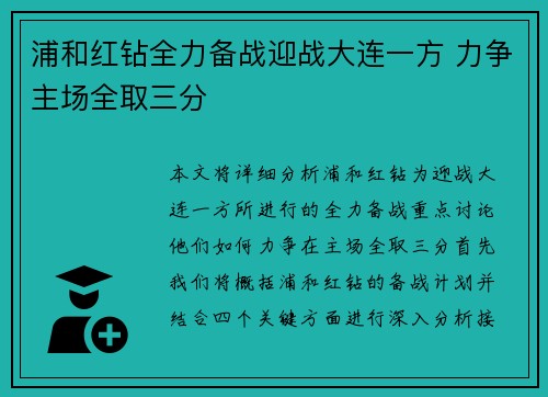 浦和红钻全力备战迎战大连一方 力争主场全取三分