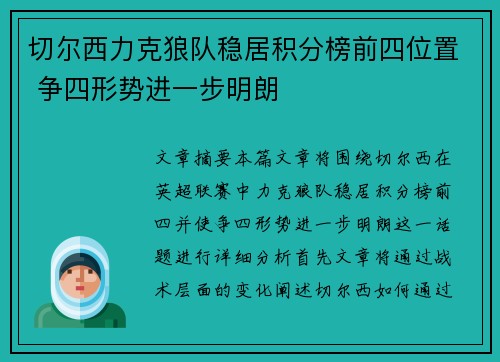 切尔西力克狼队稳居积分榜前四位置 争四形势进一步明朗