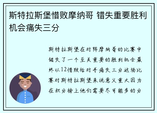 斯特拉斯堡惜败摩纳哥 错失重要胜利机会痛失三分