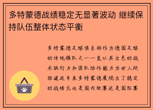 多特蒙德战绩稳定无显著波动 继续保持队伍整体状态平衡