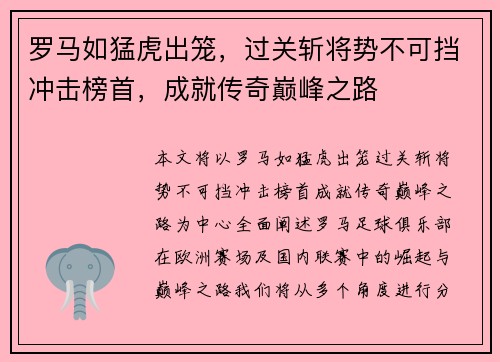 罗马如猛虎出笼，过关斩将势不可挡冲击榜首，成就传奇巅峰之路