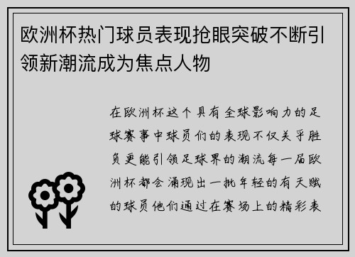 欧洲杯热门球员表现抢眼突破不断引领新潮流成为焦点人物