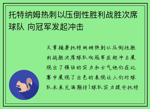 托特纳姆热刺以压倒性胜利战胜次席球队 向冠军发起冲击