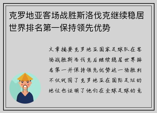 克罗地亚客场战胜斯洛伐克继续稳居世界排名第一保持领先优势