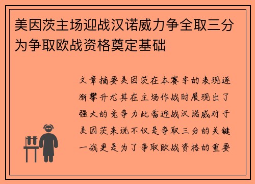 美因茨主场迎战汉诺威力争全取三分为争取欧战资格奠定基础