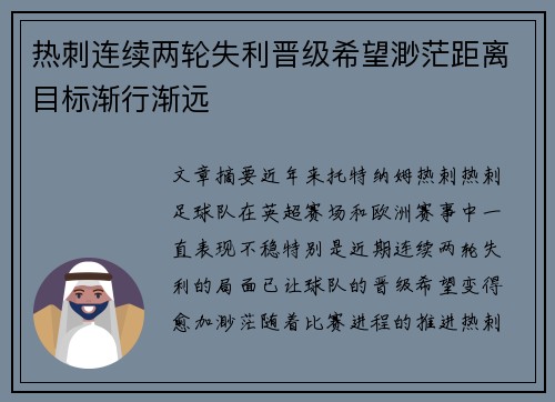 热刺连续两轮失利晋级希望渺茫距离目标渐行渐远