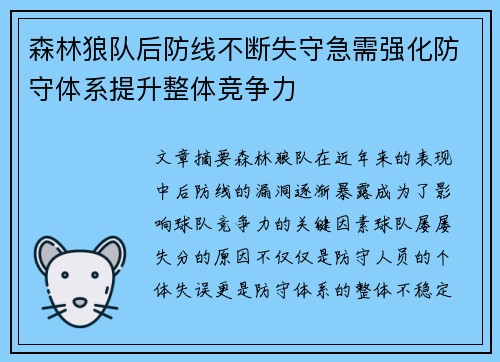 森林狼队后防线不断失守急需强化防守体系提升整体竞争力