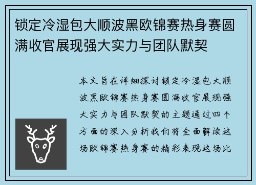 锁定冷湿包大顺波黑欧锦赛热身赛圆满收官展现强大实力与团队默契