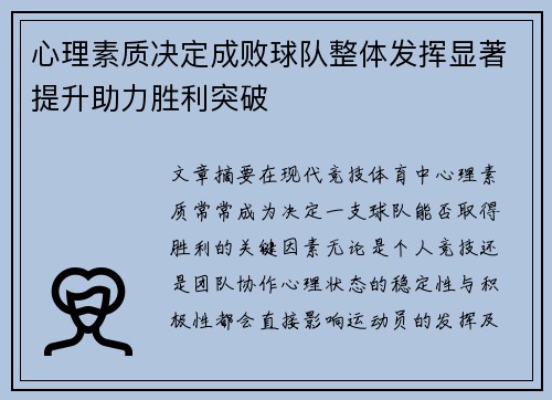 心理素质决定成败球队整体发挥显著提升助力胜利突破