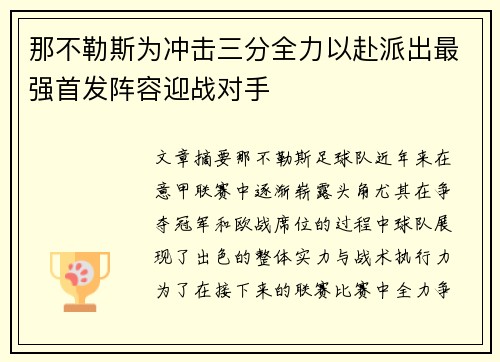 那不勒斯为冲击三分全力以赴派出最强首发阵容迎战对手