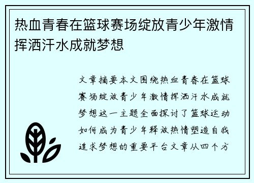 热血青春在篮球赛场绽放青少年激情挥洒汗水成就梦想