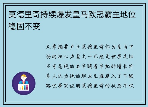 莫德里奇持续爆发皇马欧冠霸主地位稳固不变