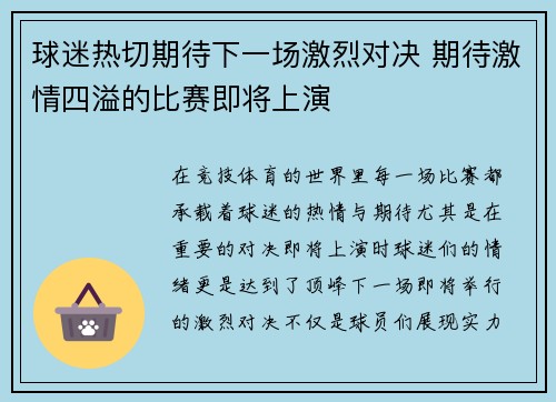 球迷热切期待下一场激烈对决 期待激情四溢的比赛即将上演