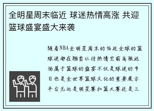 全明星周末临近 球迷热情高涨 共迎篮球盛宴盛大来袭