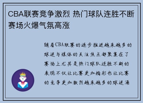 CBA联赛竞争激烈 热门球队连胜不断赛场火爆气氛高涨