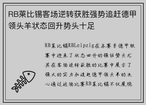 RB莱比锡客场逆转获胜强势追赶德甲领头羊状态回升势头十足